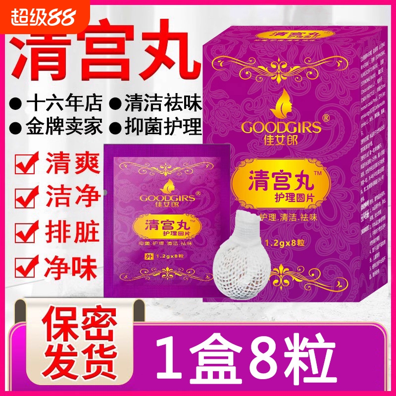 清宫丸抑菌妇科女性私处护理去味阴道小花园异味同房修护清洁健康