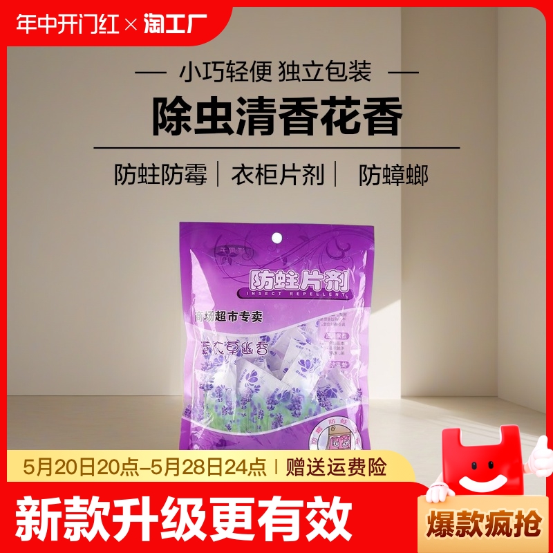 樟脑丸衣柜防霉防虫驱虫防蟑螂防潮樟脑球防蛀片剂除虫清香花香-封面