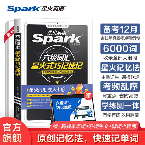 英语六级词汇星火巧记速记