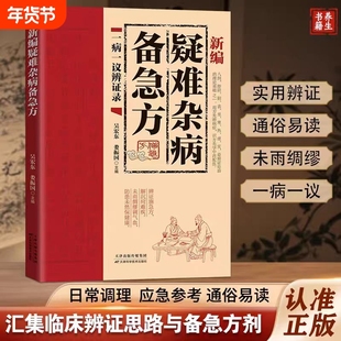 新编疑难杂病备急方 方剂的配方组成 用法用量 适应症与使用禁忌 疑难病症应急调理指南 解析方剂配伍逻辑与现代应用价值