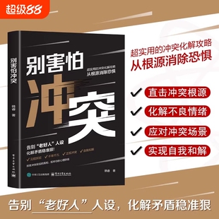 别害怕冲突口才训练不在社恐社交高情商处理避免情绪化反应提升沟通能力语言技巧自信书籍非暴力表达相处心理价值行为思维人际情感