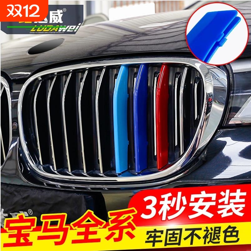 适用宝马新老款中网三色条1/2/3/4/5/6/7系x1x2x3x5x6x7z4 GT改装