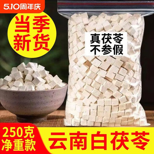 云南茯苓丁新货正品白茯苓