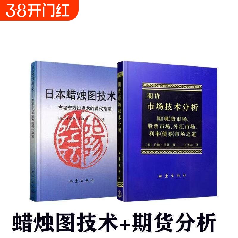 日本蜡烛图技术期货市场技术分析共2册期货技术分析入门K线之父史蒂夫尼森金融投资揭示股市k线奥秘指南书籍
