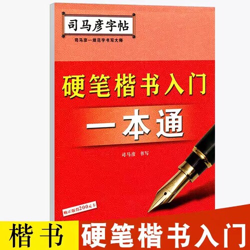 司马彦字帖 硬笔楷书入门一本通 成人学生练字帖钢笔字帖硬笔书法练习初学者入门临摹写字帖