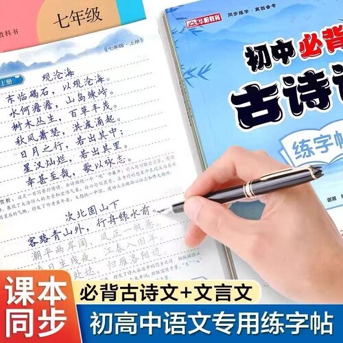 初高中古诗词练字帖同步人教版语文课本必背古诗文文言文硬笔描红本初中七八九年级高中高一二三高考复习钢笔描红默写训练基础