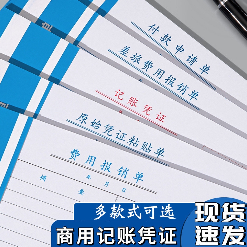 费用报销费单通用标准报账单财务票据原始凭证粘贴单差旅费报销费单办公支出申请单记账凭证单会计凭据单