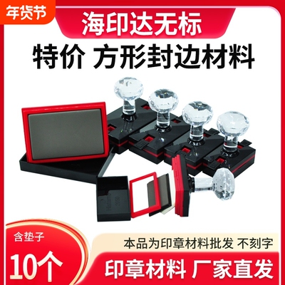 海印达Histamp无标方形带注油孔大号204050801056090免封边光敏印章刻章材料批发