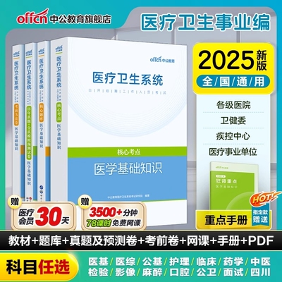 中公医疗卫生事业编制考试用书2025公共医学基础知识题库护理专业药学临床e类医院护士系统公开招聘教材真题试卷教育山东福建湖南