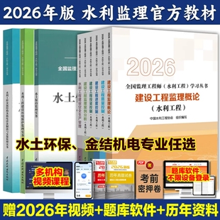 2027年注册监理工程师水利工程考试教材质量三控案例分析增项真题习题监理结构金属专业安全建设环保概论实务机电水土保持生产试卷