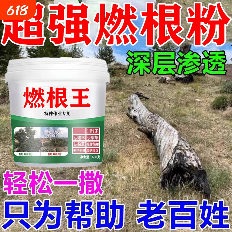 枯i死i专用药燃根王正品通用型杂草专用竹子腐腐蚀剂树园艺肥料M