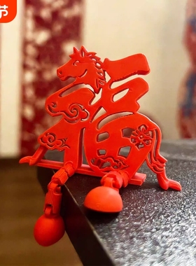 生肖马立体福字摆件新年装饰品氛围布置2026马年乔迁玄关客厅桌面