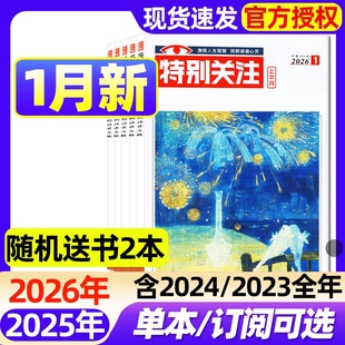 全年 成熟男士 半年订阅 12月 读者意林青年文摘文学新闻话题看天下新周刊非合订2024年过刊 2025年1 特别关注杂志2026年1月新