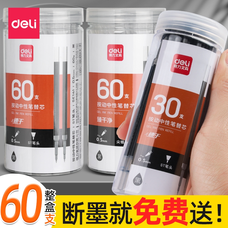 得力st按动笔芯黑色0.5速干替芯