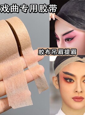 戏曲胶带戏剧化妆师隐形肤色胶布吊眉提眉毛勒头COS妆防水粘性强
