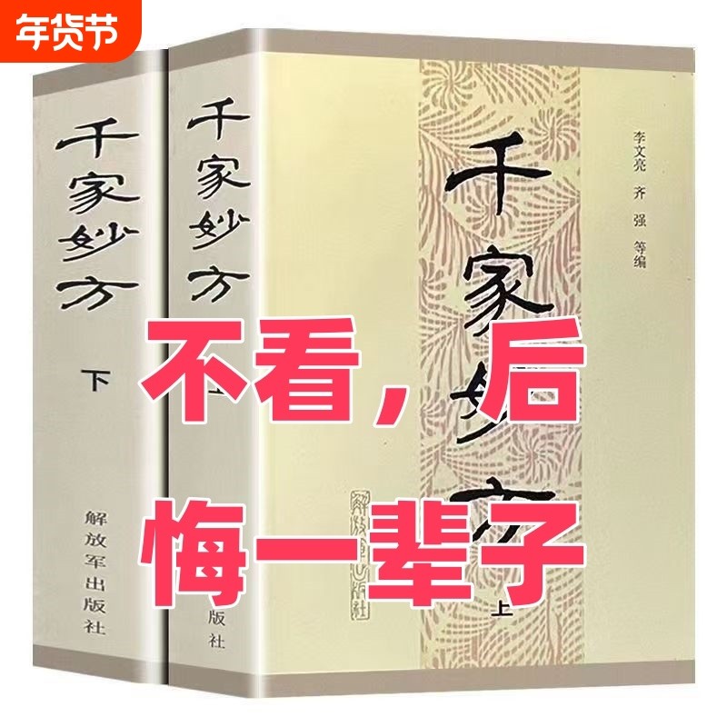 千家妙方上下册1985年版 李文亮/齐强编著 解放军出版社 老中医妙方秘典 中医偏方验方 中医处方书籍,书籍/杂志/报纸,中医,淘宝优惠券,粉丝福利购,淘宝优惠卷