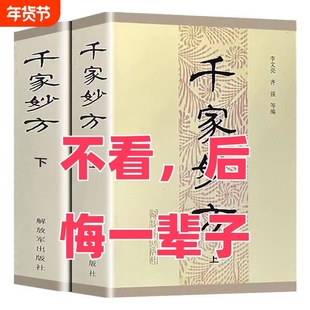 千家妙方上下册1985年版 李文亮/齐强编著 解放军出版社 老中医妙方秘典 中医偏方验方 中医处方书籍
