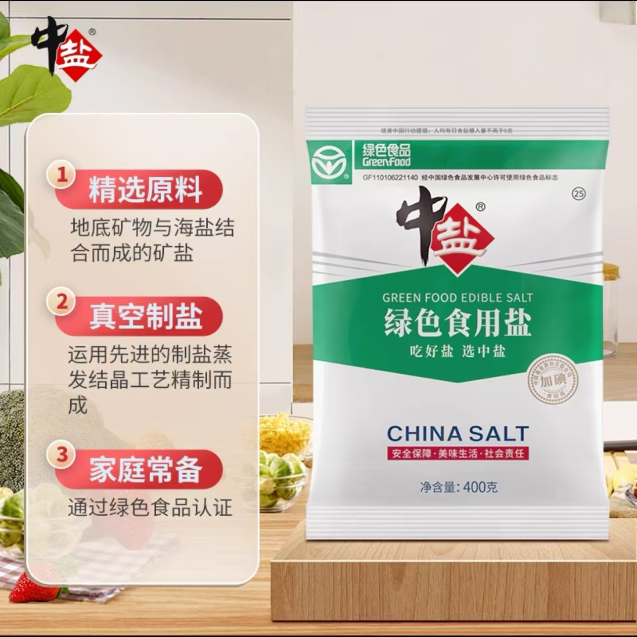 中盐绿色食用盐400g加碘/未加碘精制盐家用食盐炒菜调味细盐