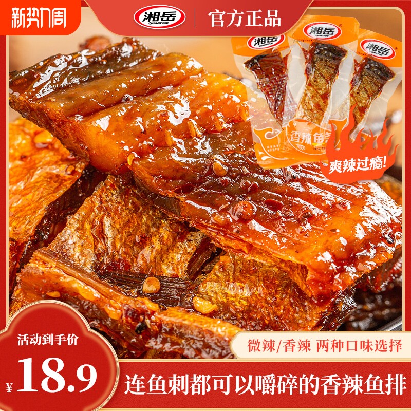 湘岳香辣鱼排鱼块手撕鱼肉微辣超辣美食湖南特产美味鱼香零食鱼刺