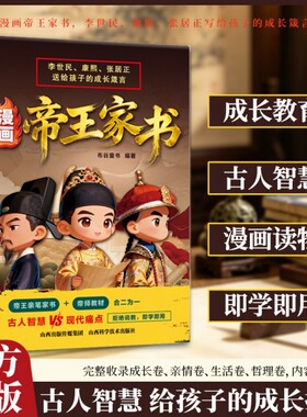 官方正版漫画帝王家书不只是帝王将相更是孩子的顶级人生导师李世民雍正张居正把一生经验C写成给的忠告儿童成长书效应皇帝