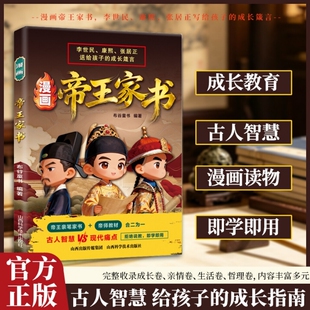 官方正版漫画帝王家书不只是帝王将相更是孩子的顶级人生导师李世民雍正张居正把一生经验C写成给的忠告儿童成长书效应皇帝