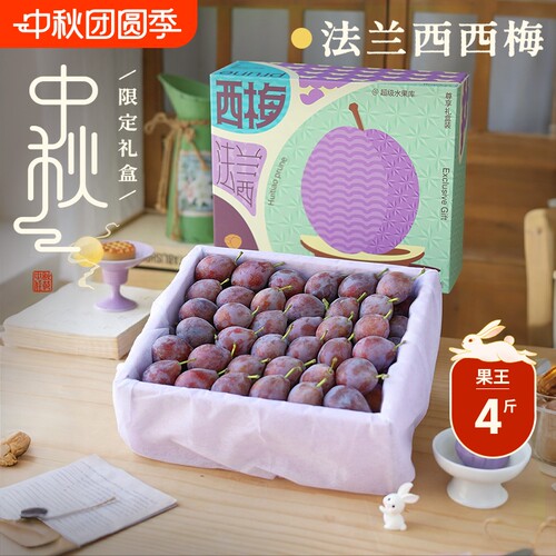 正宗新疆西梅中秋礼盒水果4斤新鲜喀什当季整箱法兰西甜李子顺丰