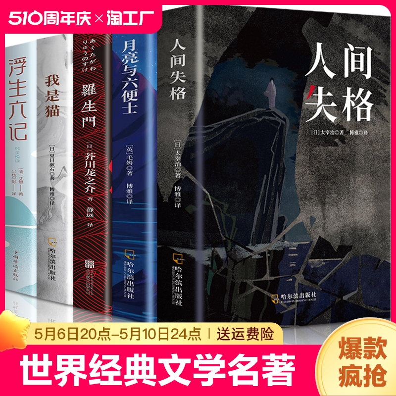 全套5册 人间失格 罗生门 我是猫月亮与六便士太宰治正版完整浮生六记夏目漱石外国小说文学世界名著毛姆经典作品书籍畅销书排行榜