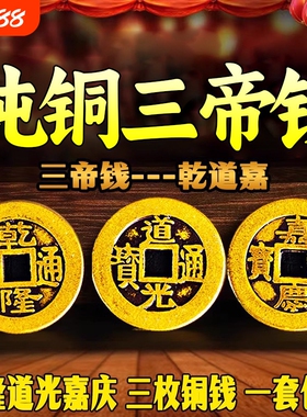 真品三帝钱纯铜钱到家挂件散装铜