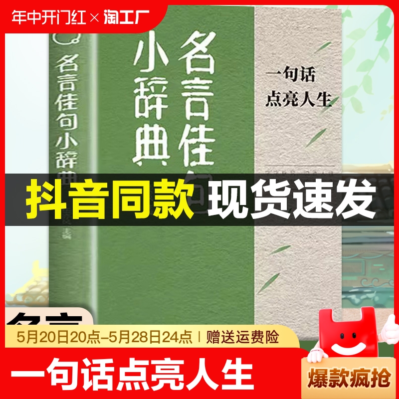 【抖音同款】名言佳句小辞典正版感悟人生语录大全初中生高中生小学生名人名言经典语录励志书籍格言警句优美句子积累好词好句书