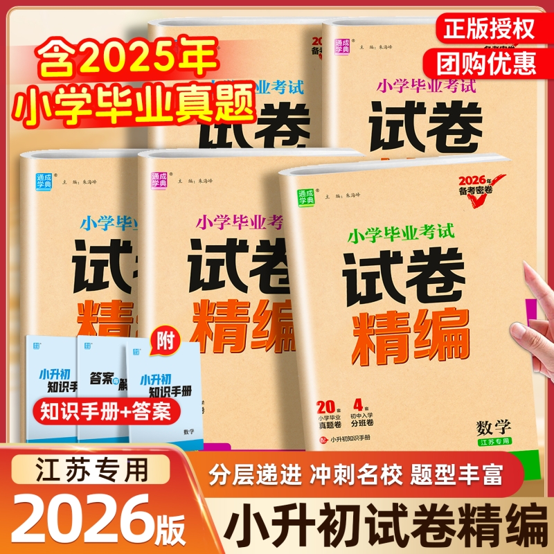 江苏专用】小学毕业考试分类精粹