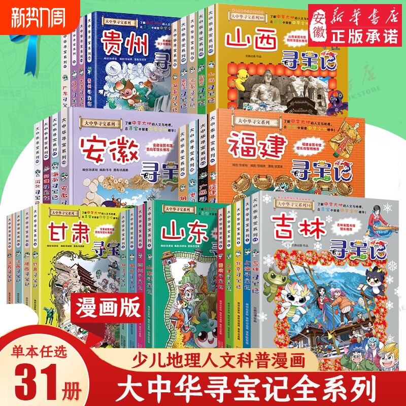 大中华寻宝记系列全套书31册吉林山西新疆黑龙江内蒙古海南漫画书籍