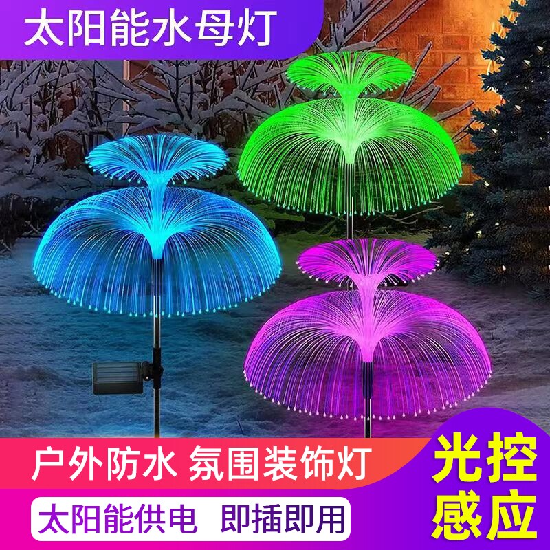 太阳能户外庭院灯草坪地插灯花园氛围装饰灯七彩水母花灯防水光纤
