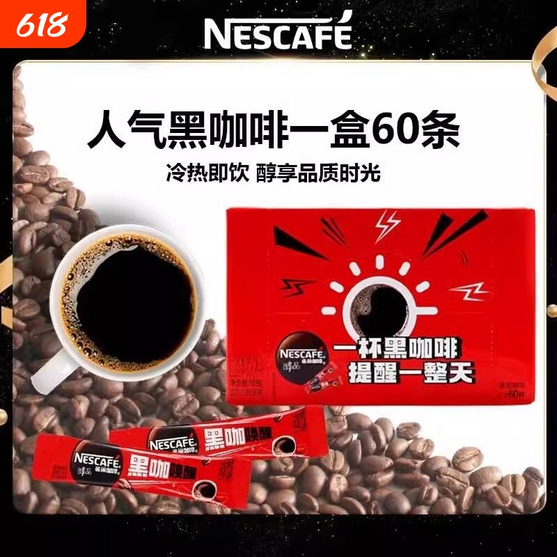 雀巢咖啡醇品黑咖啡48条盒装冰美式纯苦黑咖啡速溶咖啡粉60条正品