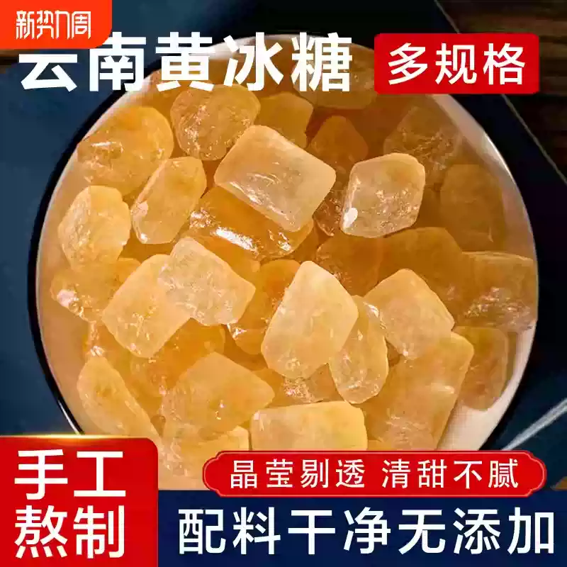 云南特产黄冰糖老冰糖甘蔗熬制泡酒小粒碎块袋装单晶食用糖色手工