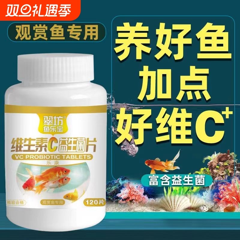 翠坊观赏鱼专用VC片养鱼维生素C片浓缩鱼缸水族箱鱼池塘