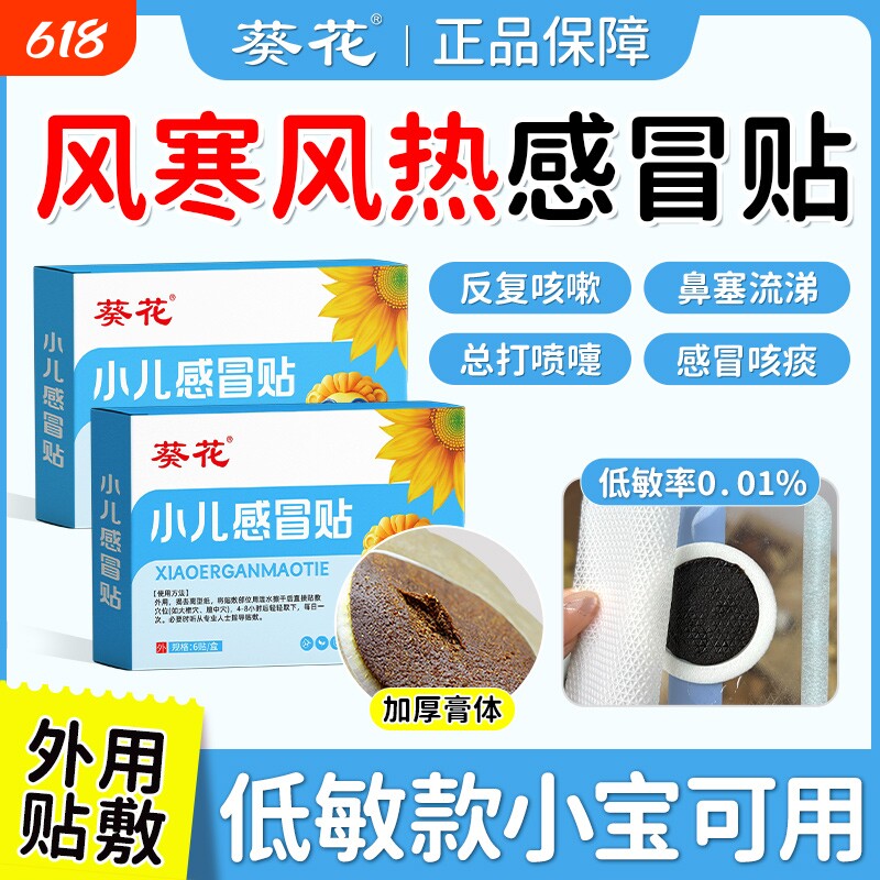 葵花小儿感冒凝胶贴婴幼儿宝宝咳嗽化痰止咳贴儿童风寒鼻塞流鼻涕