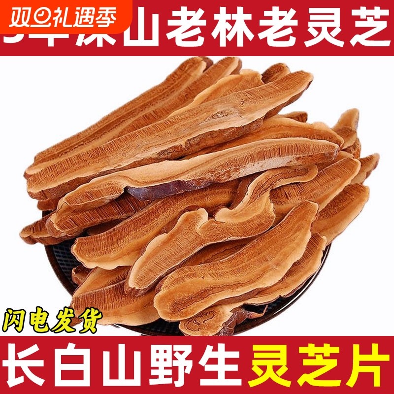长白山野生灵芝片5年灵芝中药材灵芝茶林芝干货泡酒赤灵芝养生茶