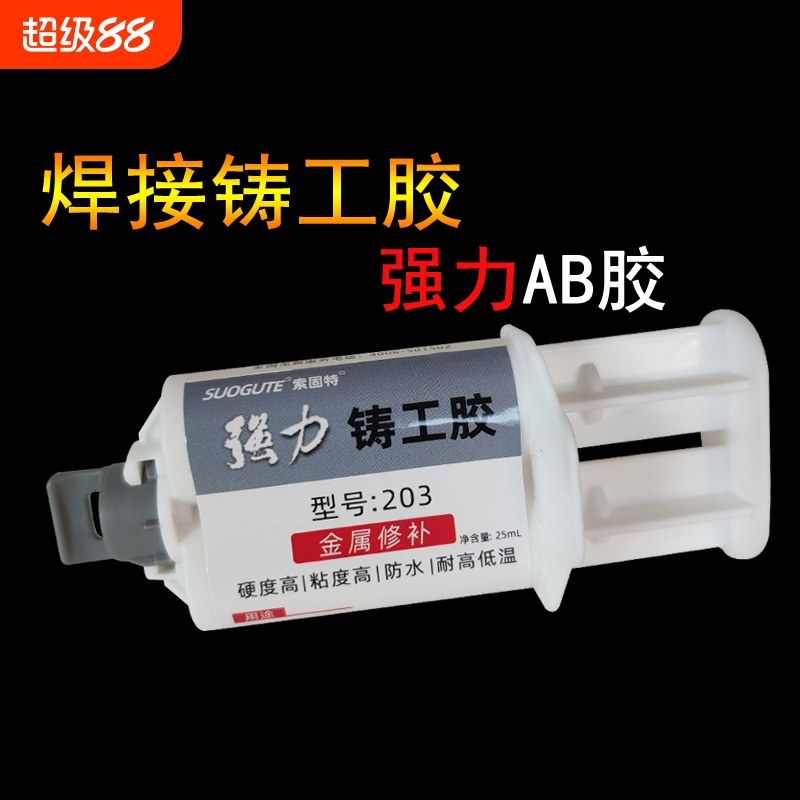 铸工胶耐高温焊接胶金属修补剂胶水粘不锈钢暖气片缸体水管补漏防水堵漏强力万用ab胶水粘接胶粘固定裂纹修复