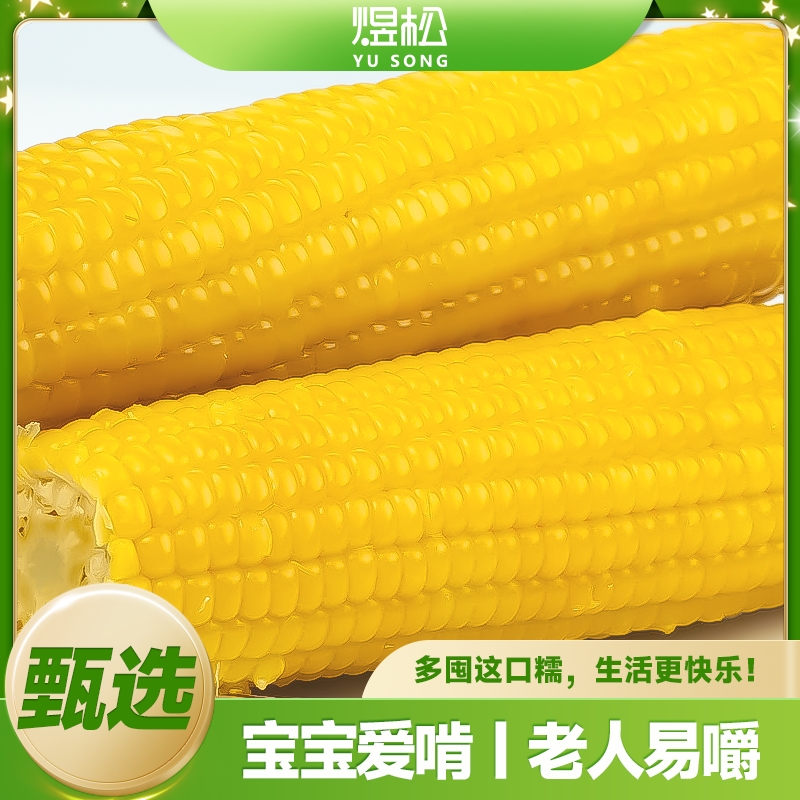 【胡可推荐】东北黄糯玉米新鲜黑甜糯玉米棒香甜玉米大棒代餐低脂