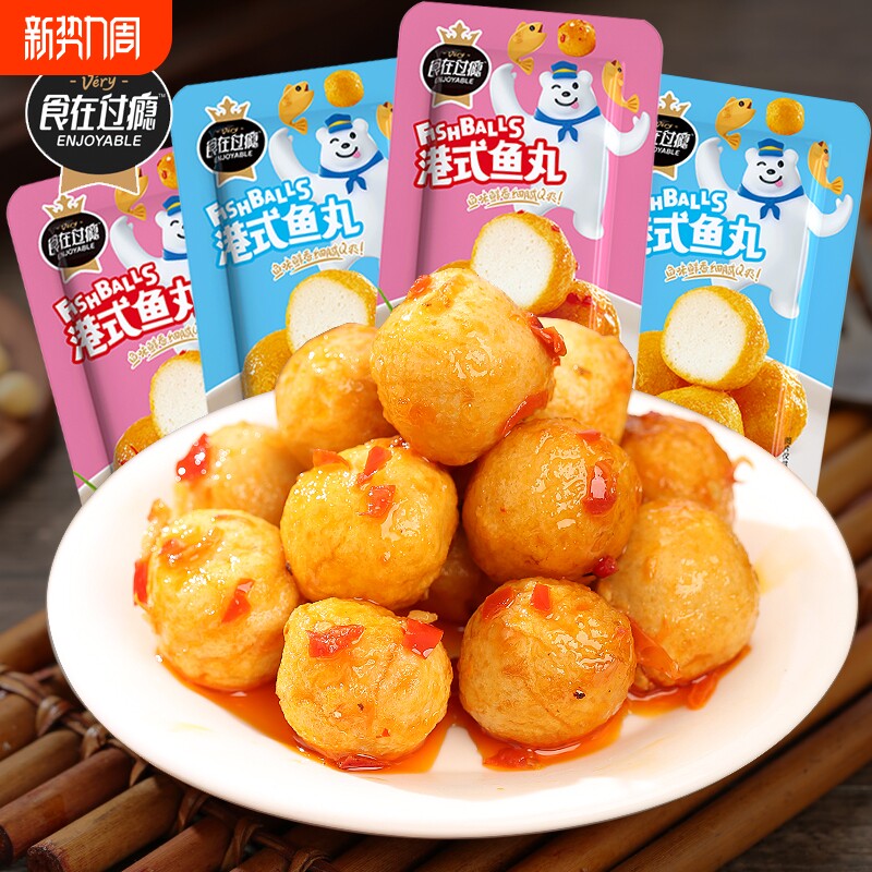 食在过瘾鱼丸50包小包装食零食小吃鱼蛋蛋休闲食品港式辣味回购