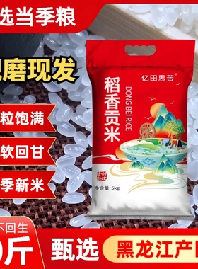 香稻贡米10斤甄选东北大米5kg黑龙江五常直发当季新米现磨现发