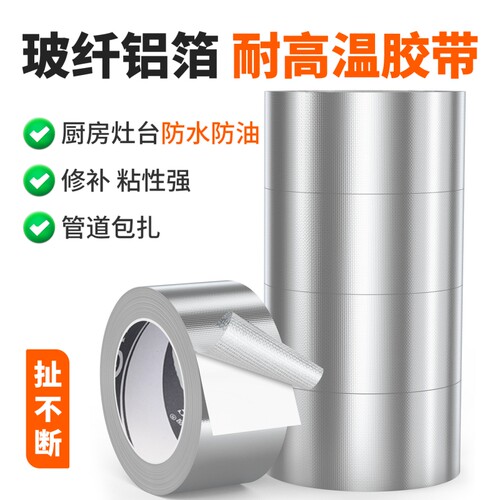 加厚玻纤铝箔胶带耐高温防火管道密封防水防油锡箔纸自粘保湿隔热批发空调管厨房阻燃缠绕高粘度抗老化灶台