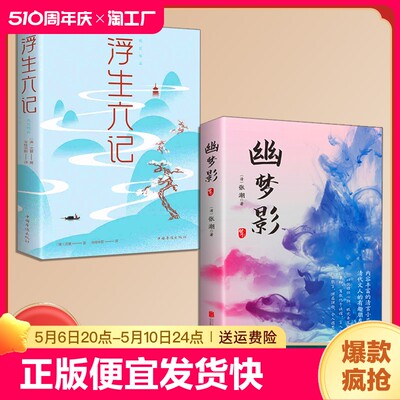 正版速发 2册幽梦影+浮生六记  原文原评译文评析文白对照箴言格言小品文集书籍清朝文坛朋友圈实录妙趣横生的奇书中国古典文学bxy