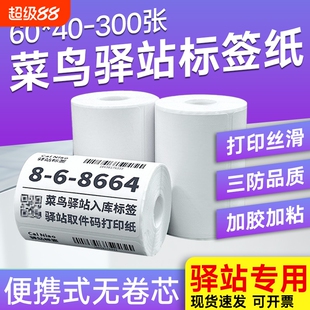 【亏本促销】菜鸟驿站入库标签打印纸60x40x30小卷便携三防热敏不干胶标签纸