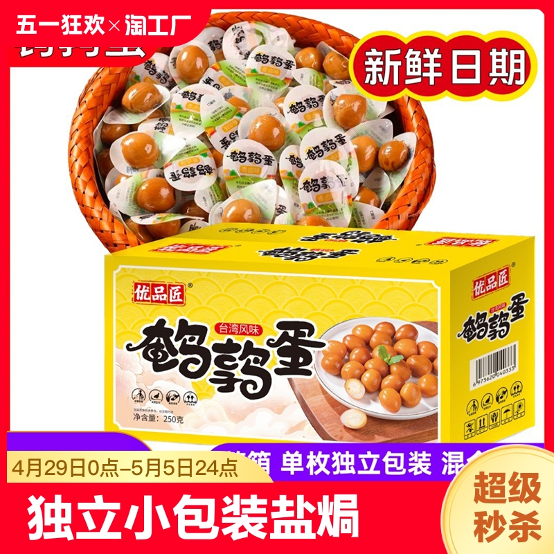 优品匠鹌鹑蛋独立小包装盐焗卤蛋休闲食品解馋卤味熟食零食小吃