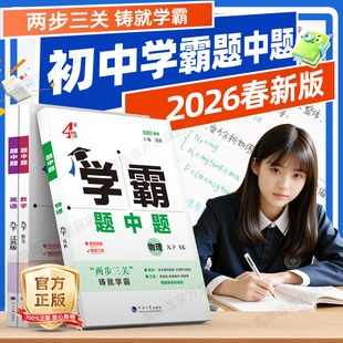 2026春新版经纶学霸题中题初中七年级八年级下册上册九年级全一册预复习数学英语物理化学同步练习人教江苏国际北师苏科沪教译林版