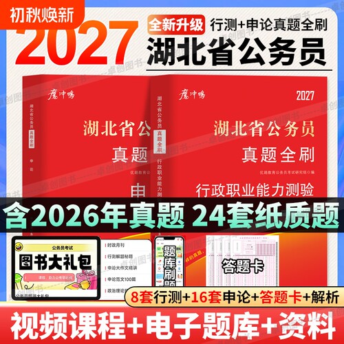 2027年湖北省公务员历年真题试卷湖北省考真题卷行测申论含2026年考试卷答案详解答题卡公考行政理论能力时政范文大作文