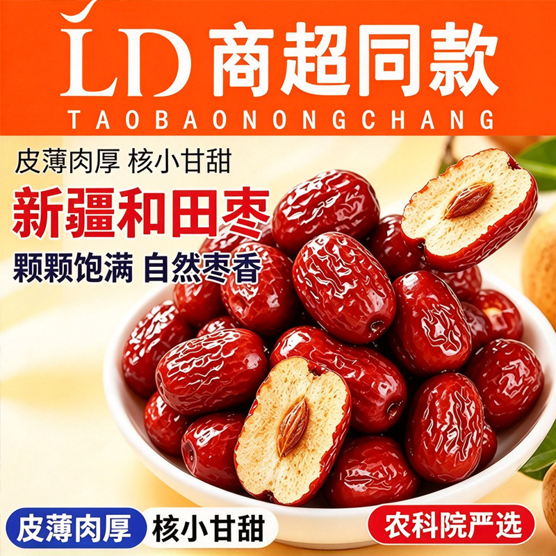 新疆红枣特级大枣和田特产大红枣正宗枣子零食免洗农科院有机适合