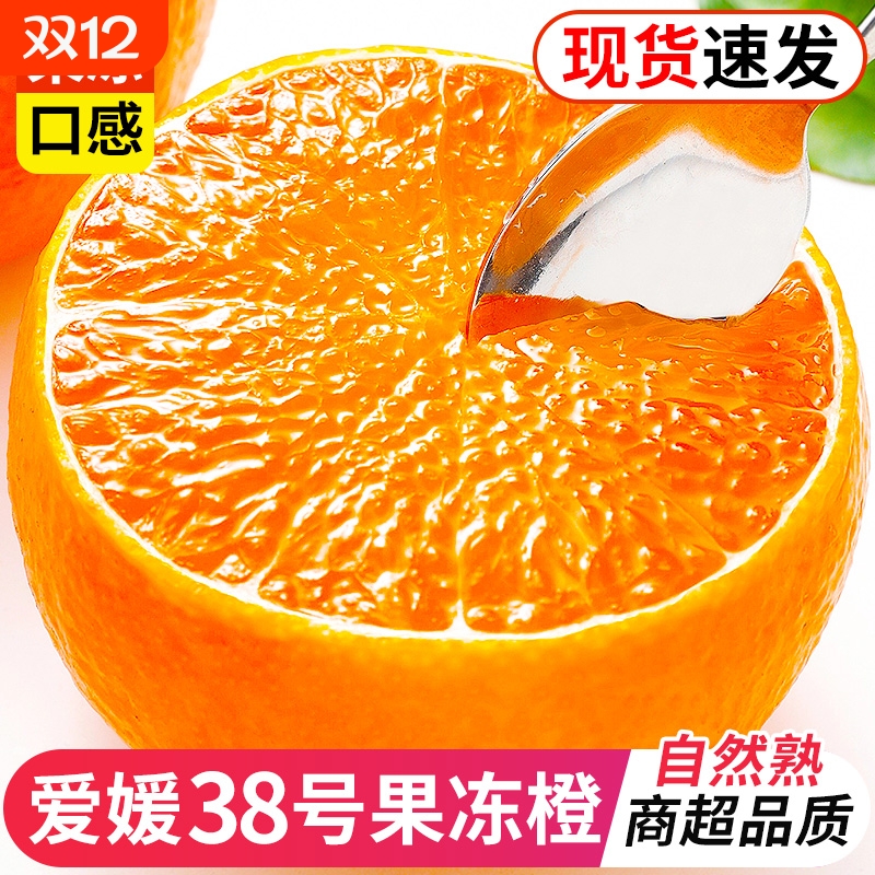 四川眉山爱媛橙38号果冻橙新鲜应季孕妇水果甜橙子整箱9斤双11