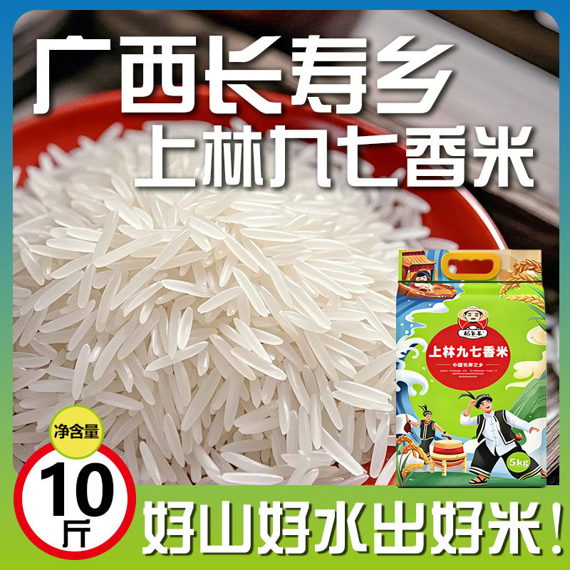 上林九七香广西正宗香米丝苗米农家新米生态长粒猫牙米大米编织袋